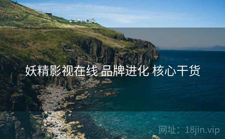 妖精影视在线 品牌进化 核心干货