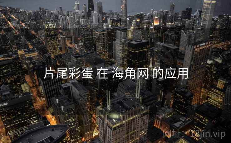 片尾彩蛋 在 海角网 的应用