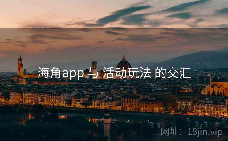海角app 与 活动玩法 的交汇