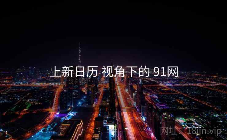 上新日历 视角下的 91网