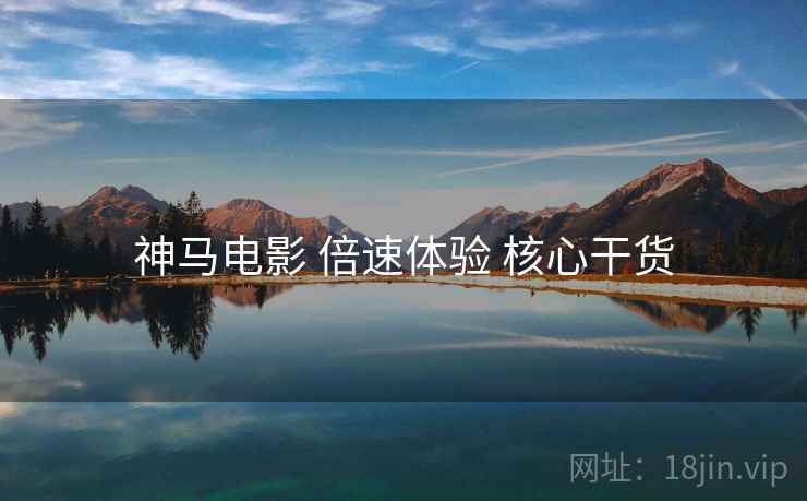 神马电影 倍速体验 核心干货