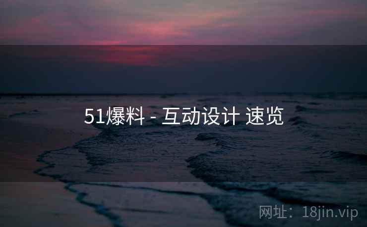 51爆料 - 互动设计 速览