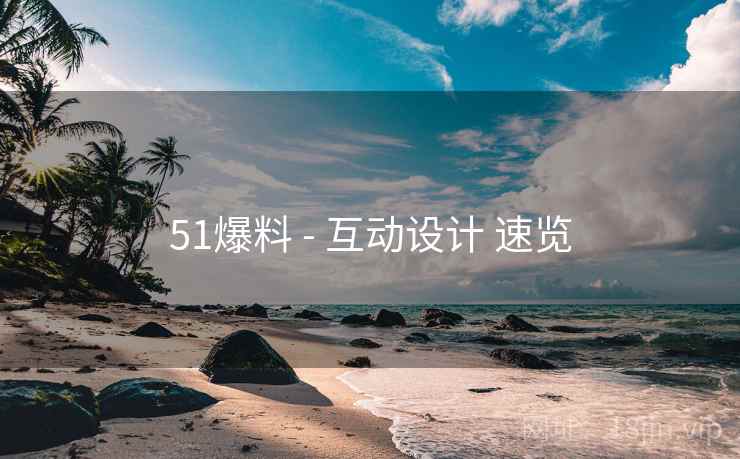 51爆料 - 互动设计 速览