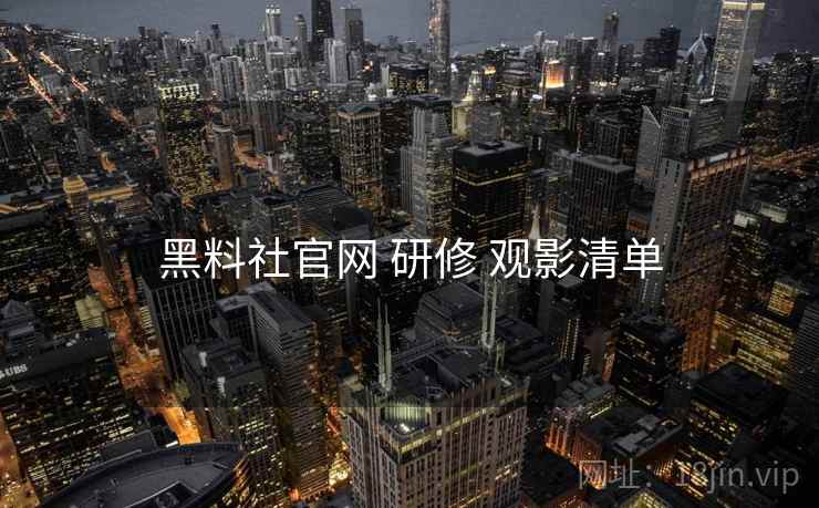 黑料社官网 研修 观影清单