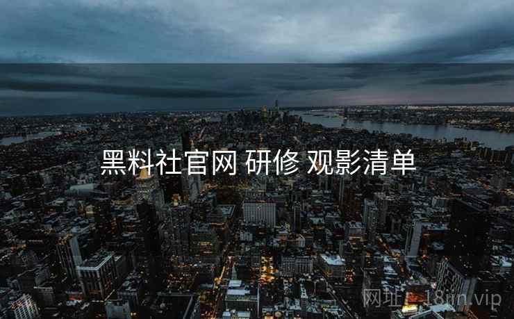 黑料社官网 研修 观影清单