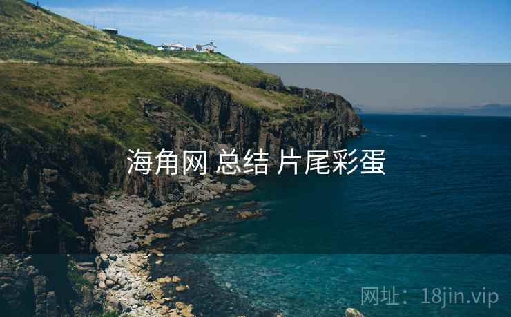 海角网 总结 片尾彩蛋