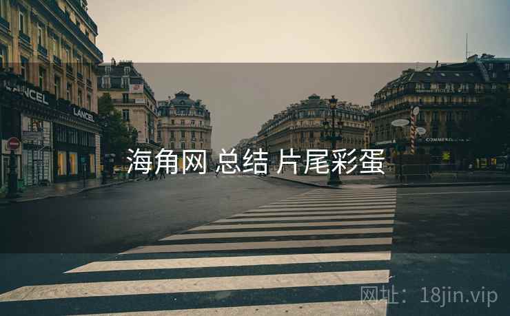 海角网 总结 片尾彩蛋