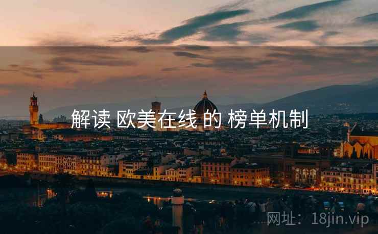 解读 欧美在线 的 榜单机制