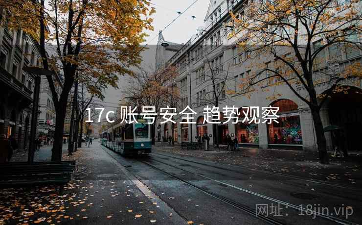 17c 账号安全 趋势观察