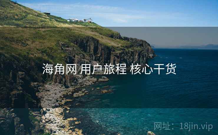 海角网 用户旅程 核心干货