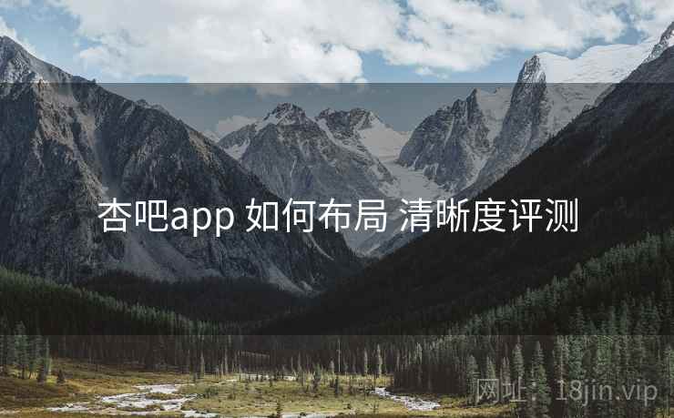 杏吧app 如何布局 清晰度评测
