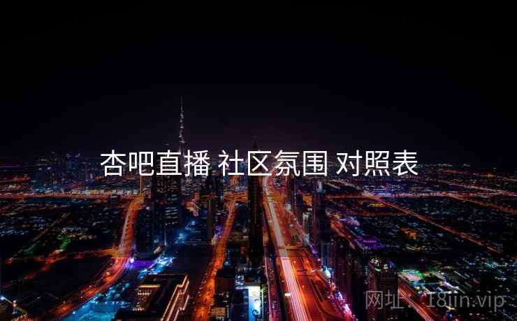 杏吧直播 社区氛围 对照表