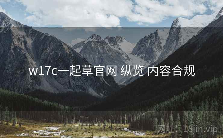 w17c一起草官网 纵览 内容合规