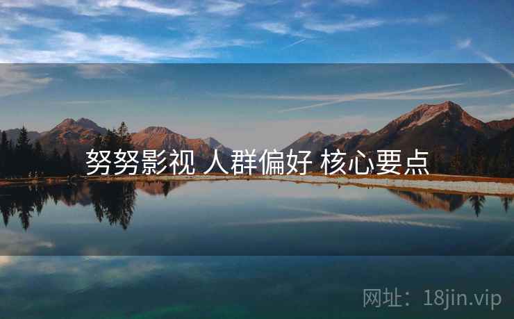 努努影视 人群偏好 核心要点