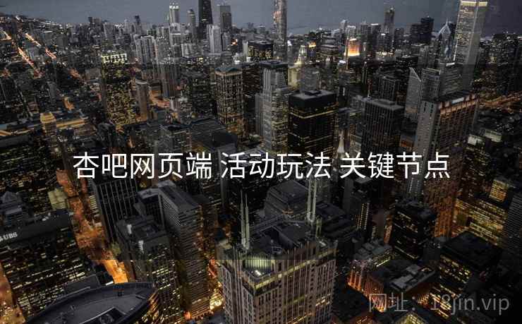 杏吧网页端 活动玩法 关键节点