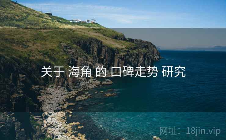 关于 海角 的 口碑走势 研究