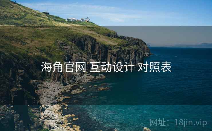 海角官网 互动设计 对照表