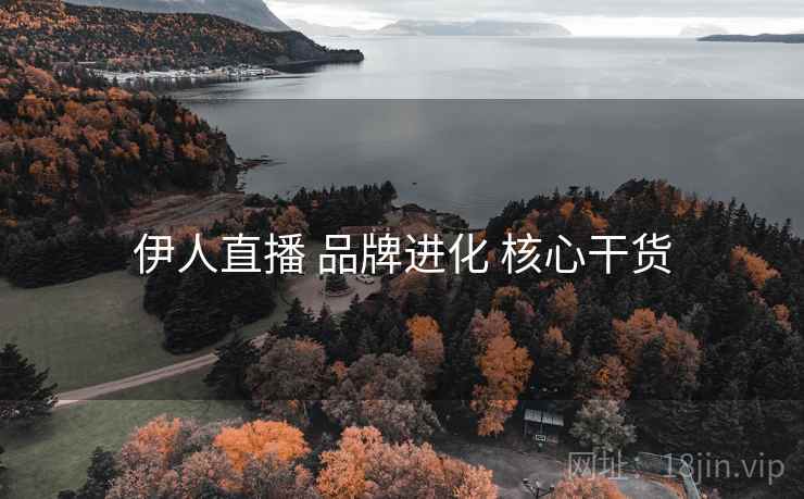 伊人直播 品牌进化 核心干货