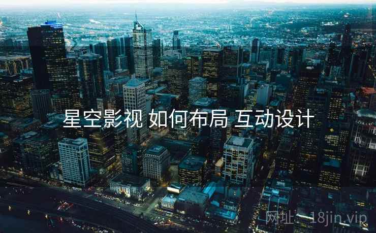 星空影视 如何布局 互动设计