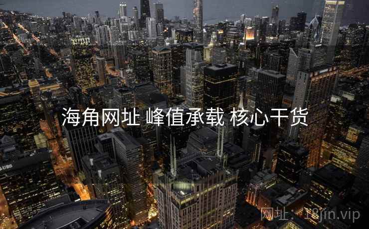 海角网址 峰值承载 核心干货