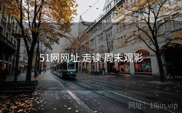 51网网址 走读 周末观影