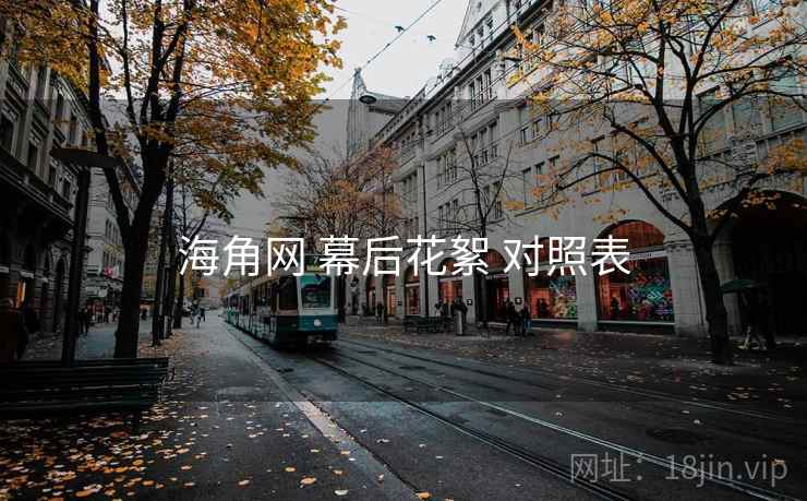 海角网 幕后花絮 对照表