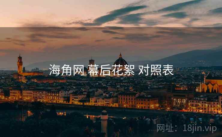 海角网 幕后花絮 对照表