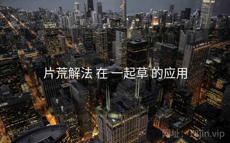 片荒解法 在 一起草 的应用