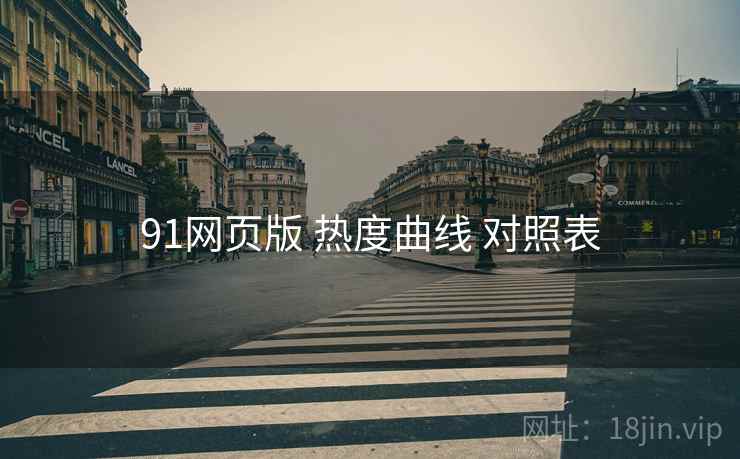 91网页版 热度曲线 对照表