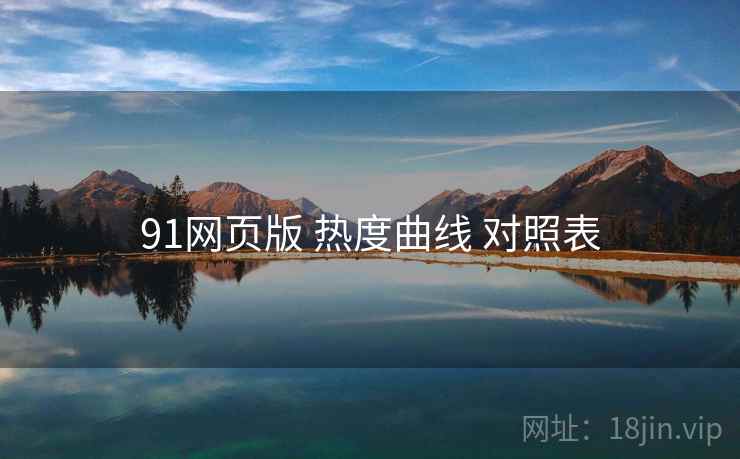 91网页版 热度曲线 对照表