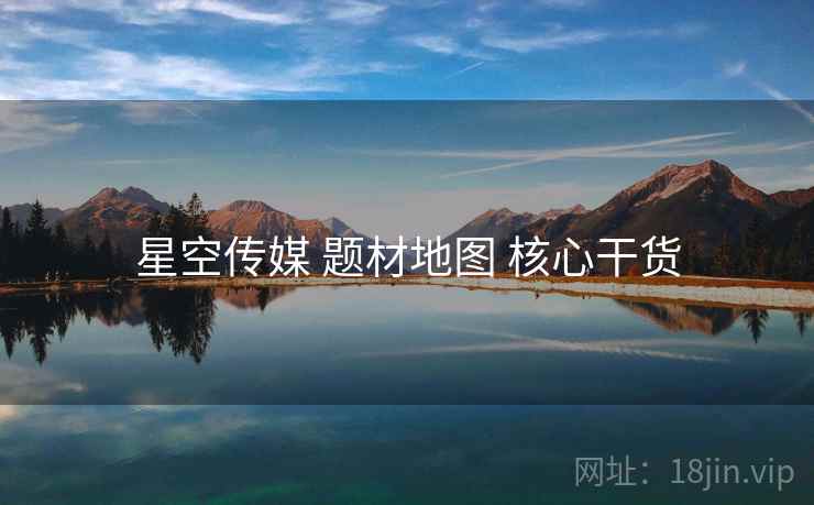 星空传媒 题材地图 核心干货