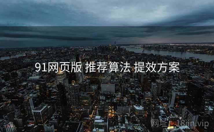 91网页版 推荐算法 提效方案