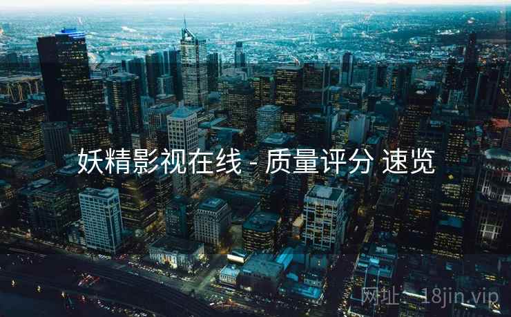 妖精影视在线 - 质量评分 速览