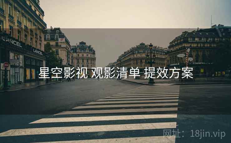 星空影视 观影清单 提效方案