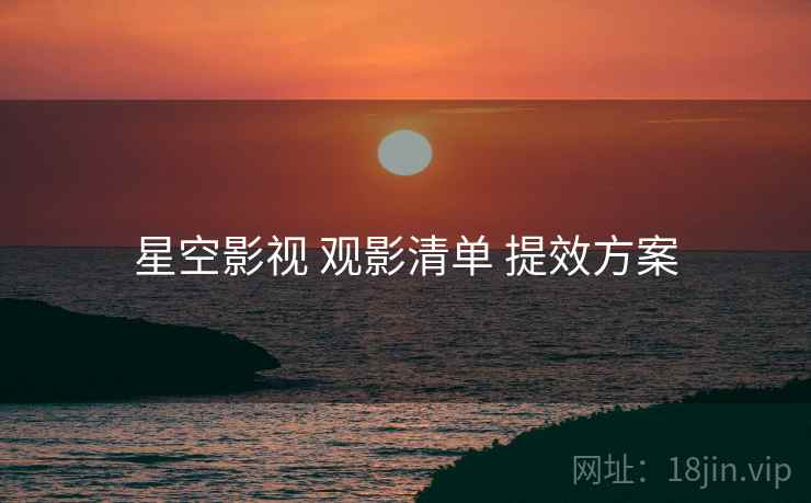 星空影视 观影清单 提效方案